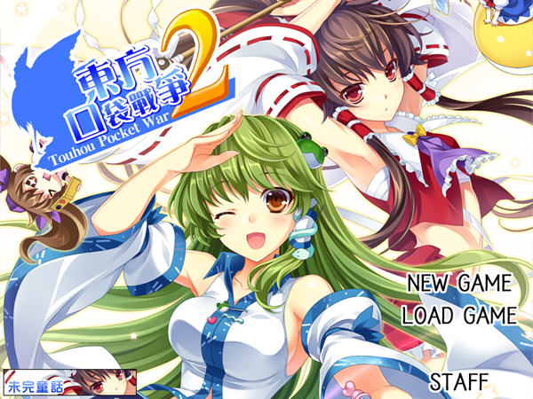 �����ڴ�ս��Touhou Pocket Wars1.0 ����Ӳ�̰�