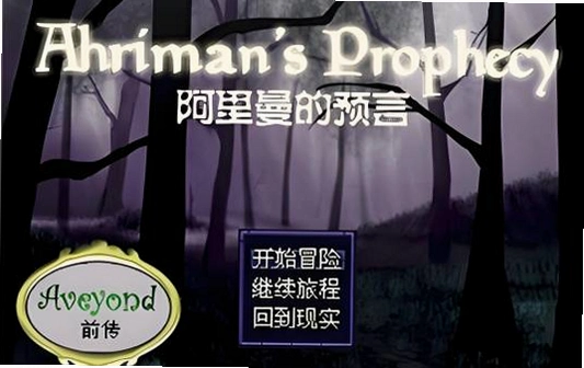 阿月历险记阿里曼的预言中文硬盘版