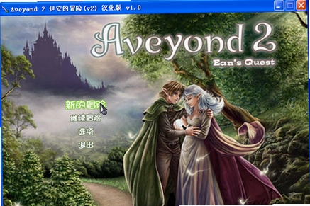 阿月历险记2伊安的冒险中文硬盘版