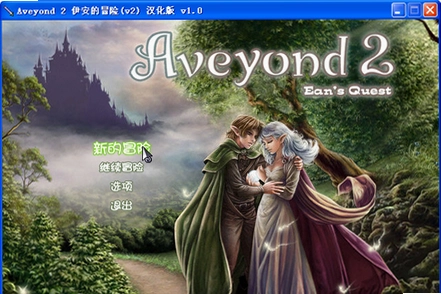 阿月历险记:伊安的冒险中文硬盘版