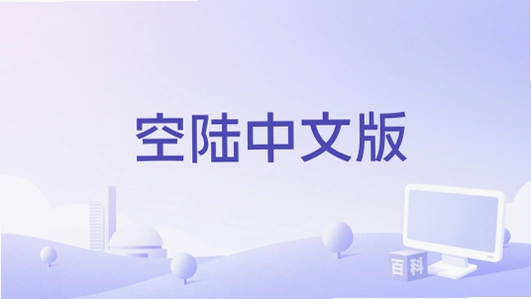 空陆1.0 电脑版