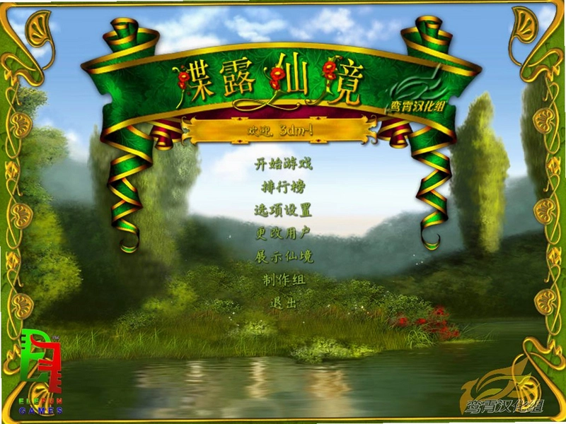 蝶露仙境绿色版1.0 中文硬盘版