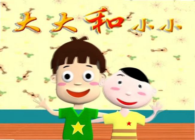 小小和大大1.0.0 电脑版