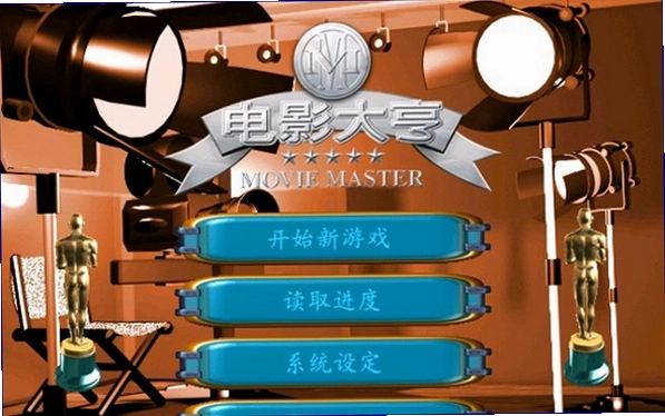 电影大亨 The Movies1.0 中文免安装版