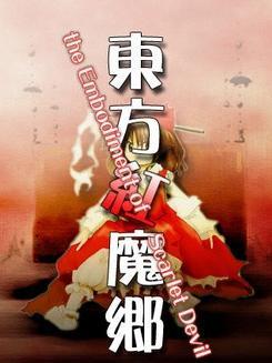 ������ħ�� the Embodiment of Scarlet Devil1.02h Ӳ�̰�