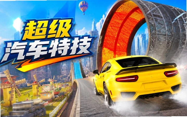 超级特技赛车Super Stunt Racing2026 豪华版