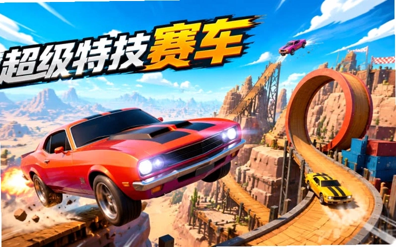 超级特技赛车Super Stunt Racing2026 豪华版