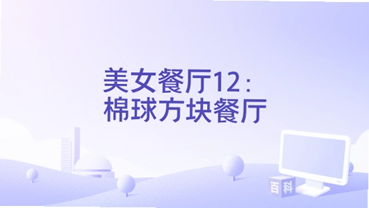 棉球方块餐厅 SpongeBob SquarePants Diner Dash硬盘版 2026 休闲餐厅经营游戏