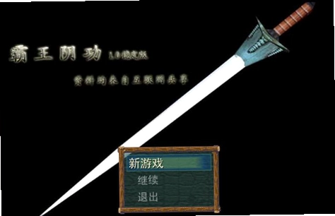 霸王阴功免安装版2026 绿色免安装版