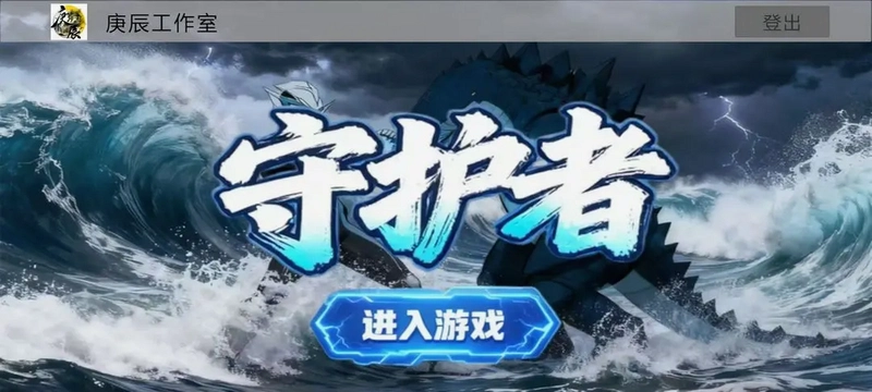 保护者 The Protector1.0 游戏软件