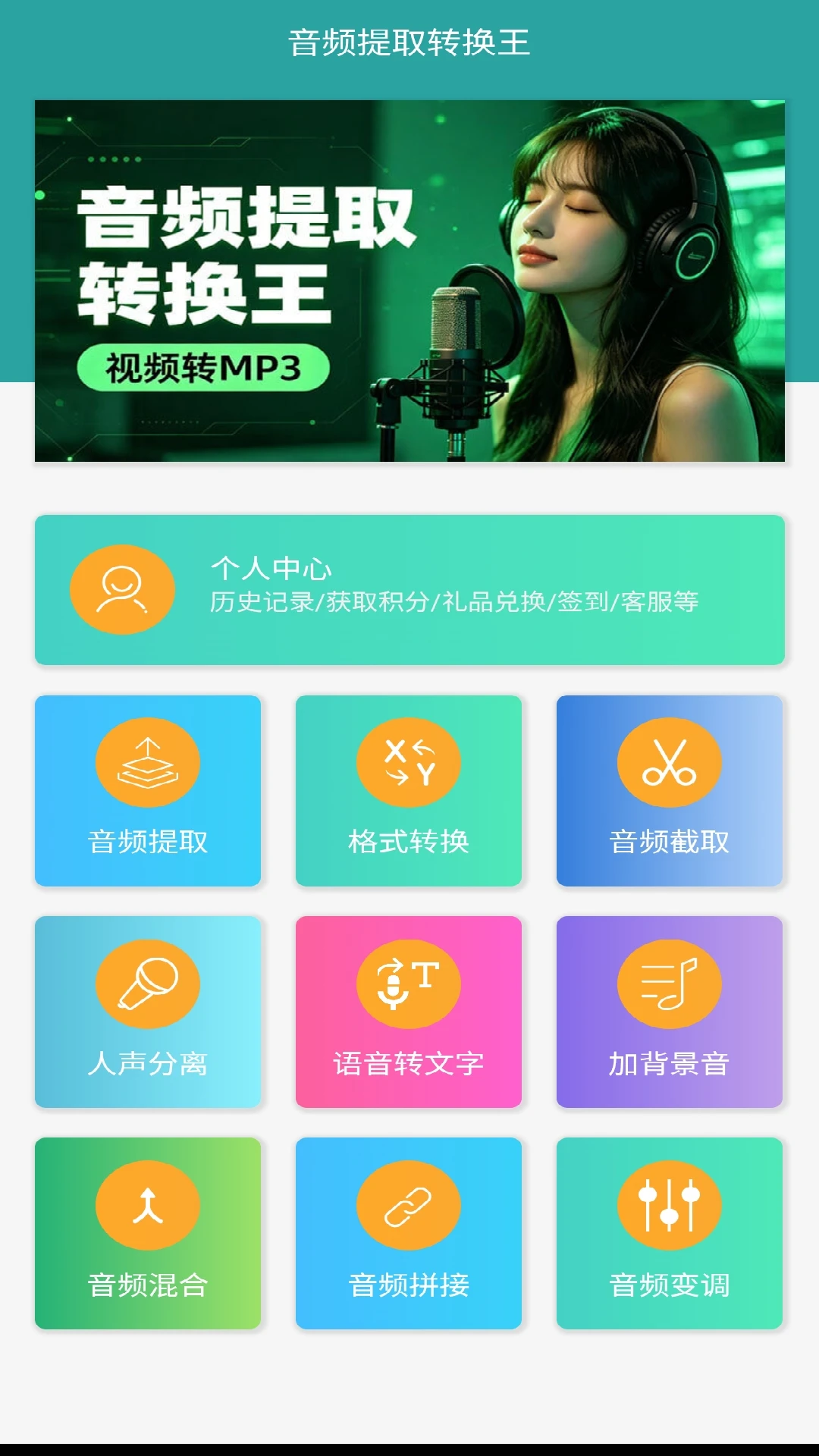 音频提取转换王