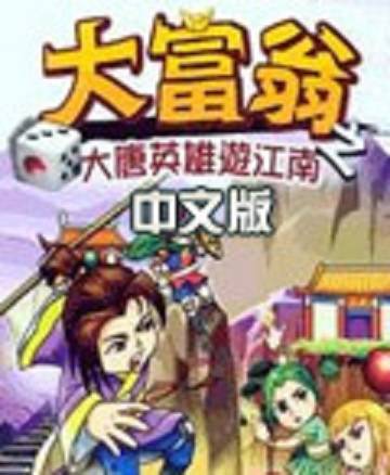 大富翁之大唐英雄游江南 大唐英雄游江南1.0 经典硬盘版