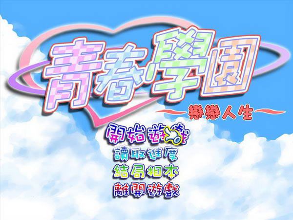 青春学园之恋恋人生1.0 硬盘版