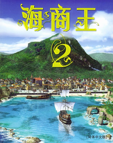 海商王2 Port Royale 21.0完整硬盘版