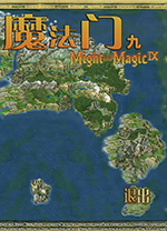 ħ����9����֮�� Might  Magic IX1.0 Ӳ�̰�
