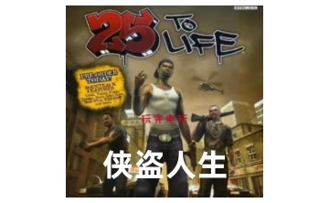 25 To Life ��������������25ʱ��1.0������