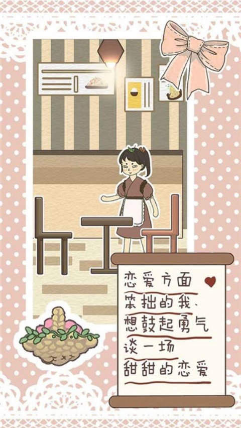 恋爱实习生游戏v1.2 最新版