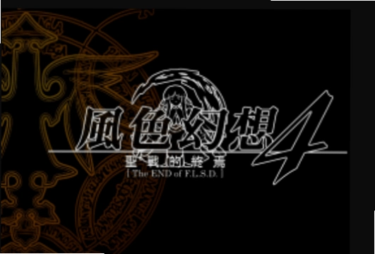 风色幻想4:圣战的终焉1.0 硬盘版