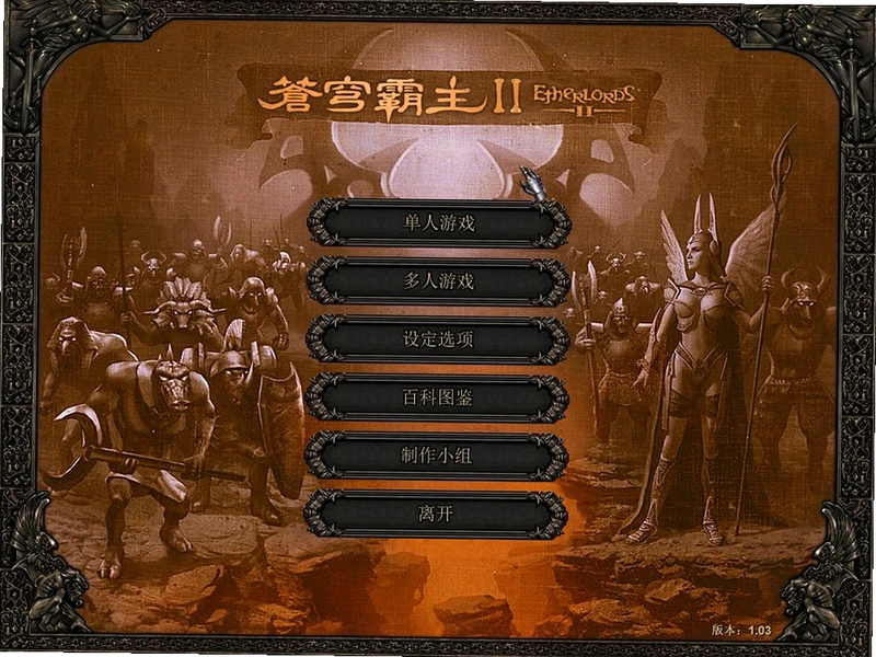 苍穹霸主2 EtherLords 21.0 硬盘版