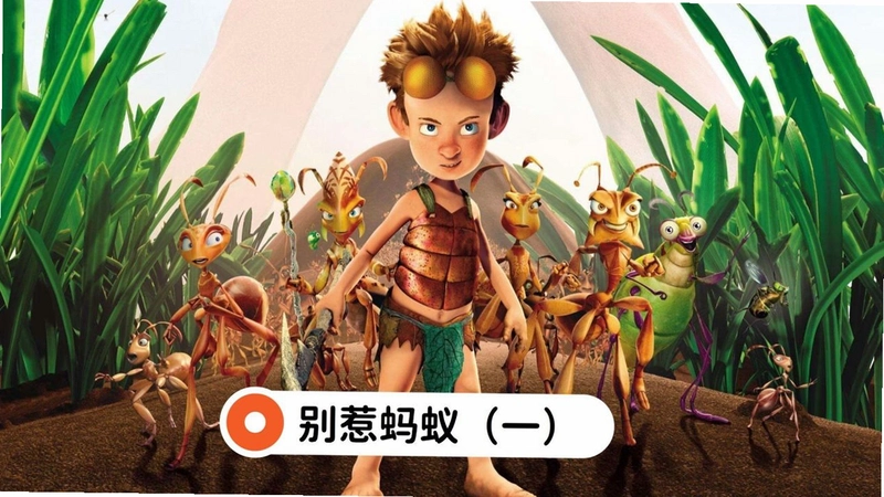 别惹蚂蚁 The Ant Bully硬盘版 完整版