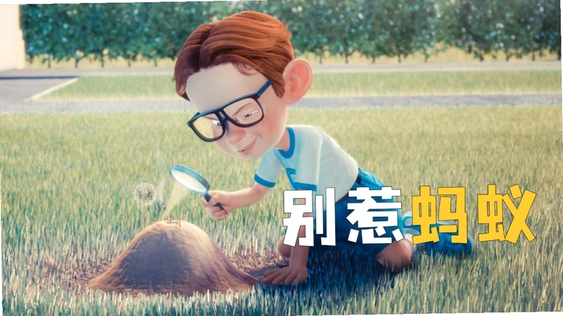 别惹蚂蚁 The Ant Bully硬盘版 完整版