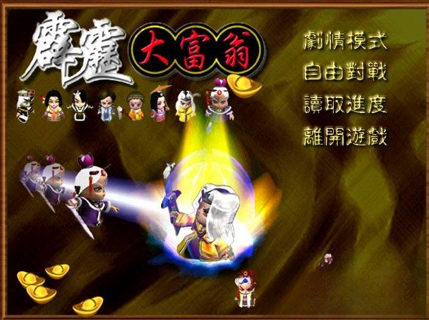 霹雳大富翁