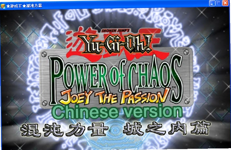 游戏王之混乱力量 Yu-Gi-Oh!:Power of Chaos-Joey the Passion1.0 电脑单机版