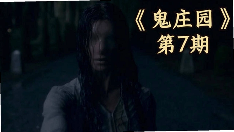 妖鬼庄园1.0