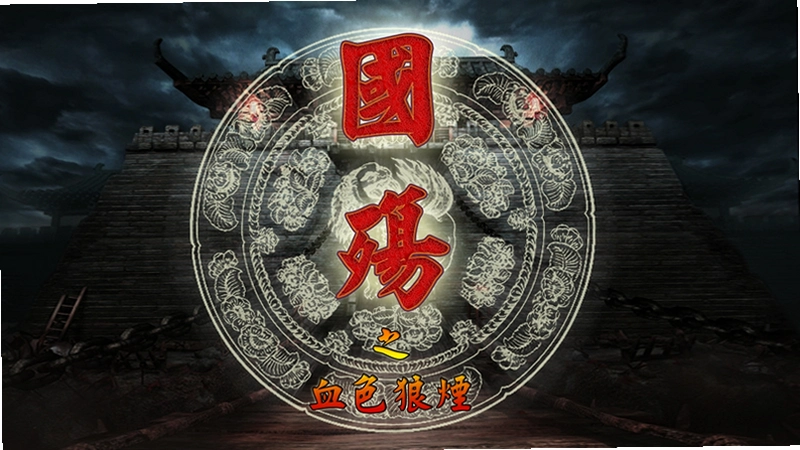 国殇之血色狼烟(血色狼烟)1.0 绿色免安装版