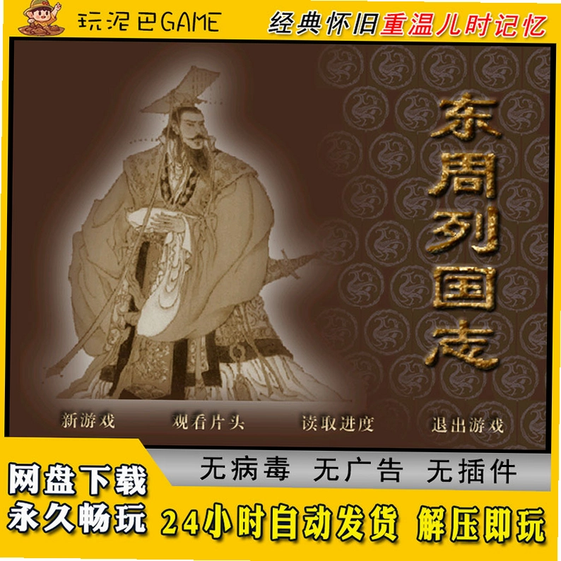 东周列国志1.0 免安装版