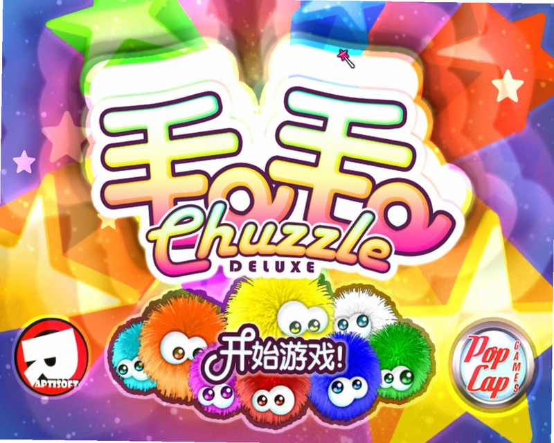 Chuzzle 毛毛1.0 硬盘版