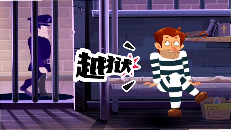 越狱1.0.0 2026硬盘版