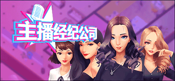 女主播经纪公司v1.0.0 模拟经营完整版
