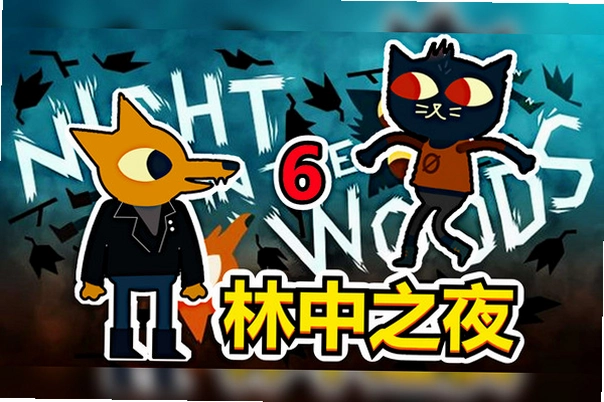 林中迷雾The Woodsv1.0
