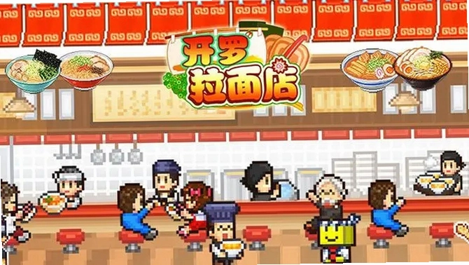 中华一番拉面屋中文硬盘版