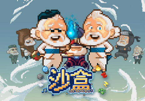 沙盒进化