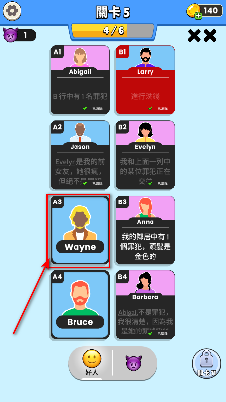 谁是坏人