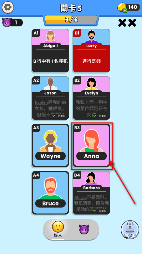 谁是坏人