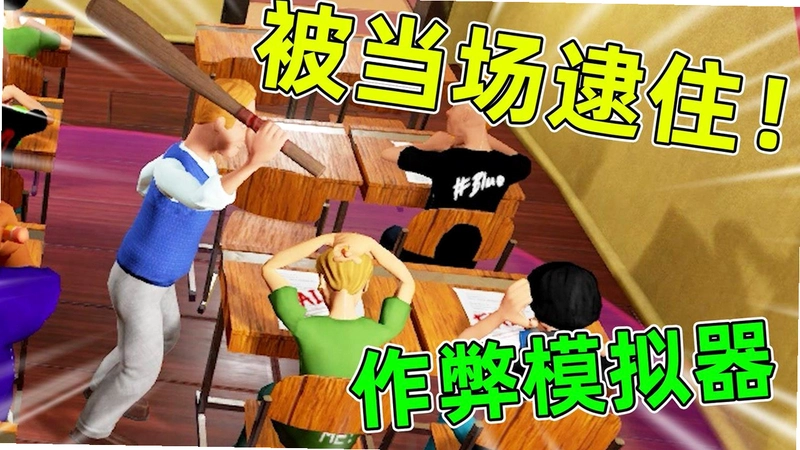 Highschool101作弊模拟器1.0 汉化版