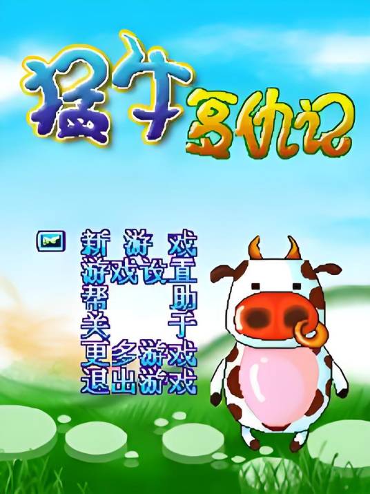 冲天巨响之复仇奶牛 复仇奶牛1.0.0 中文版