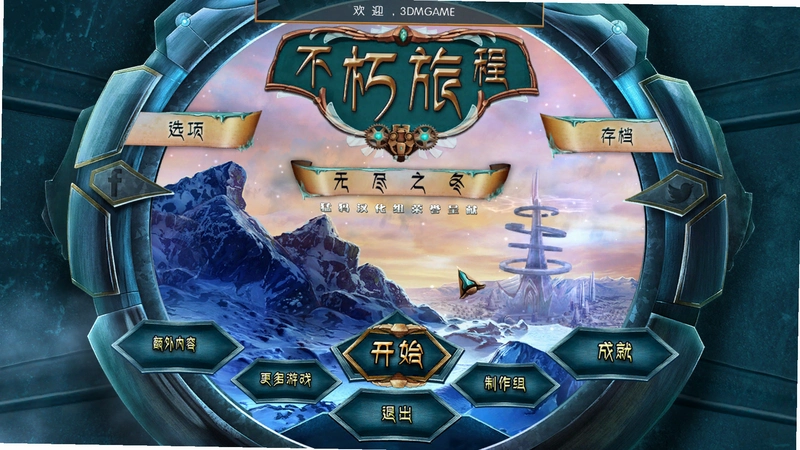 不朽旅程6:无尽之冬1.0.0 测试版