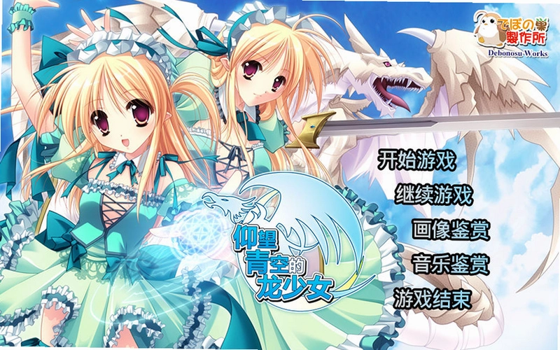仰望青空的龙少女Lonely Girl Looking Up at the Sky2026 Switch移植版