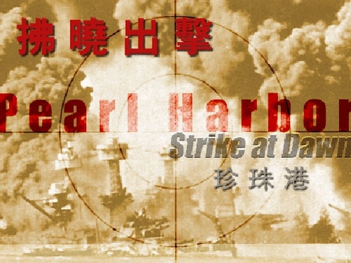浴火珍珠港硬盘版