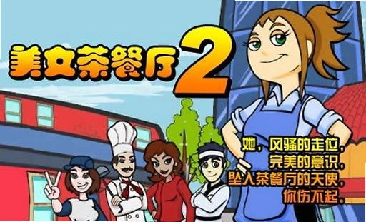 ��Ů����2Diner Dash 2,�����ϲ�2026 �������е�����