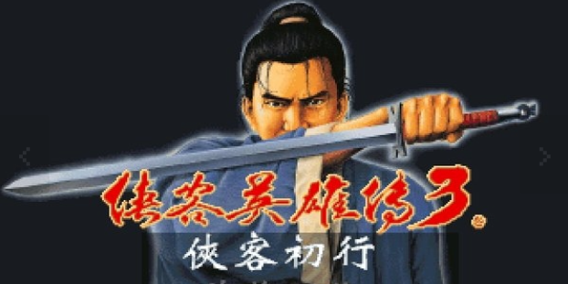侠客英雄传3pc版v1.0 最新版