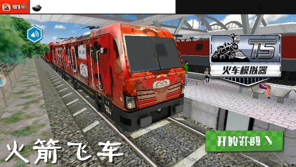 火箭飞车