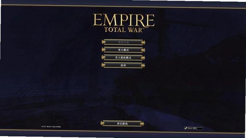 帝国全面战争 Empire: Total War1.5 中文汉化版