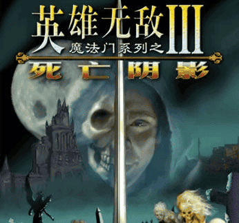 ħ����֮Ӣ���޵�III������Ӱ Heroes of Might  Magic III: The Shadow of Deathv1.0���İ�