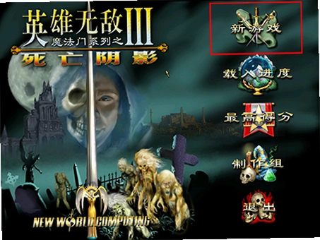 魔法门之英雄无敌III死亡阴影 Heroes of Might Magic III: The Shadow of Deathv1.0中文版