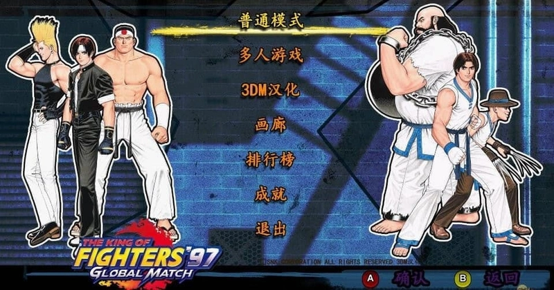 拳皇97全球对决(KOF97 Global Match)1.0